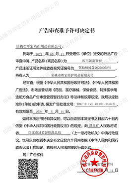 廣告審查準予許可決定書(醫(yī)用隔離鞋套) 廣告審查準予許可決定書(醫(yī)用隔離鞋套)